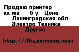 Продаю принтер Panasonic кх-мв1500 б/у › Цена ­ 2 000 - Ленинградская обл. Электро-Техника » Другое   